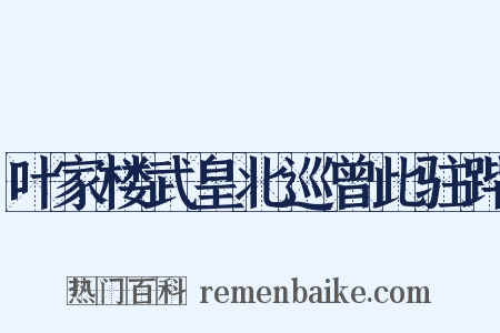 叶家楼武皇北巡曾此驻跸是什么意思的图片